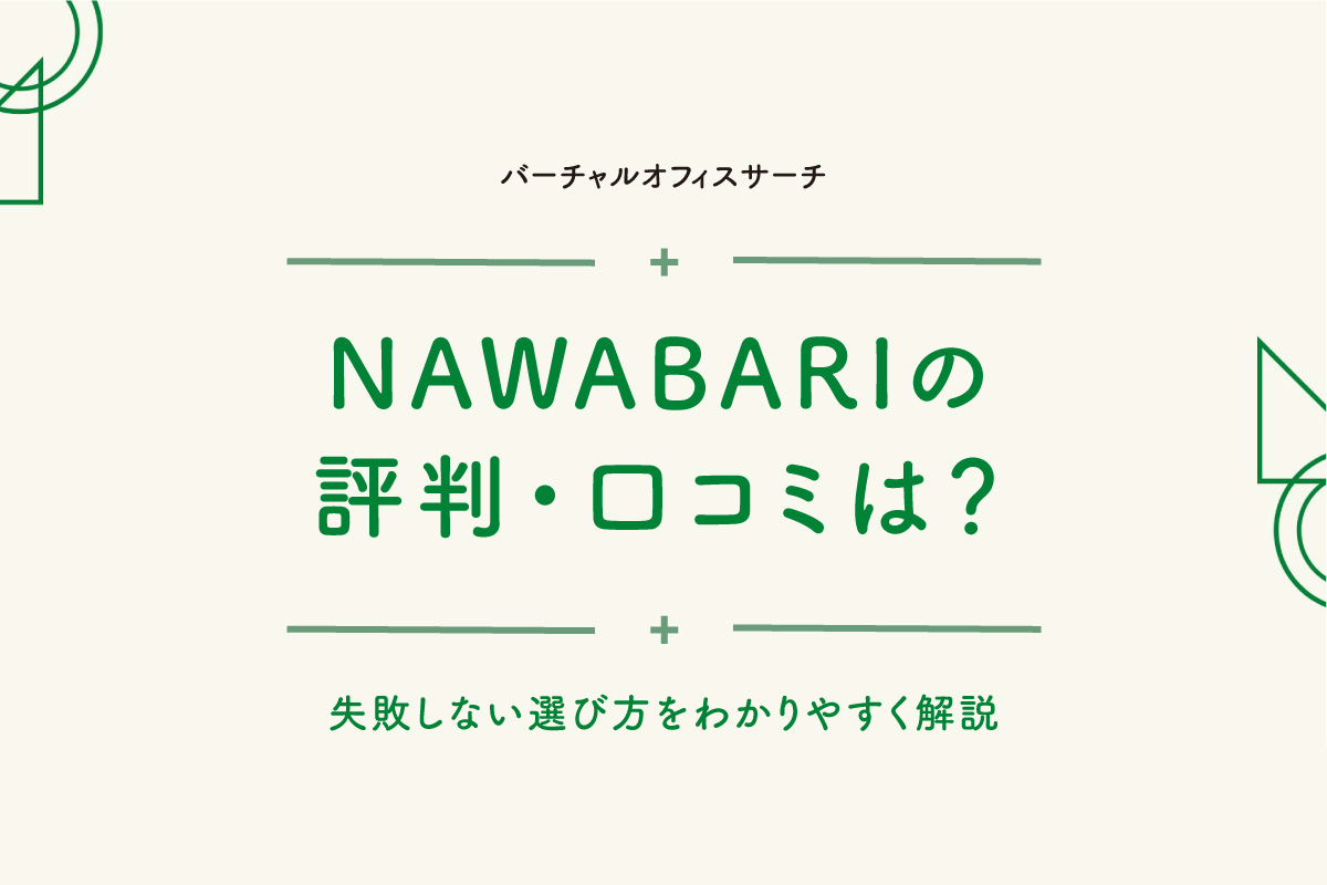 バーチャルオフィス NAWABARI 評判