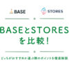 BASE STORES 比較